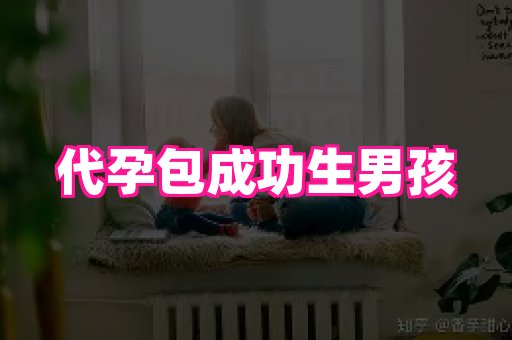 南昌助孕网 2